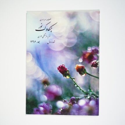 فصل‌نامه چکاوک نور شماره 1
