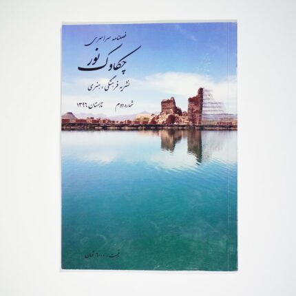 فصل‌نامه چکاوک نور شماره 2