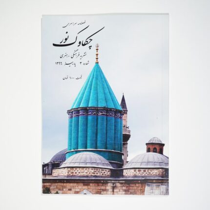 فصل‌نامه چکاوک نور شماره 3