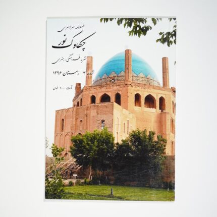 فصل‌نامه چکاوک نور شماره 4