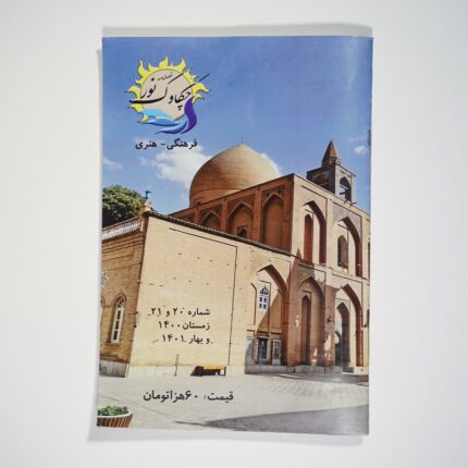 فصلنامه چکاوک نور شماره 20 و 21