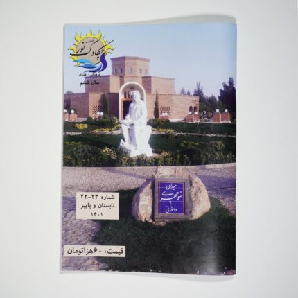 فصل‌نامه چکاوک نور شماره 22 و 23
