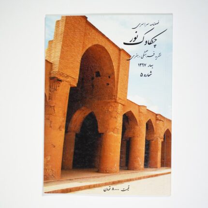فصل‌نامه چکاوک نور شماره 5